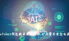 imToken钱包提币无法成功：