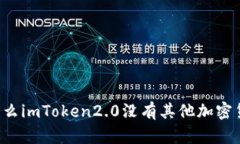 为什么imToken2.0没有其他加