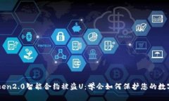 imtoken2.0智能合约被盗U：学
