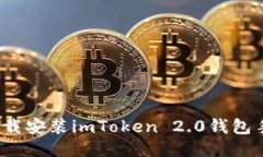 如何下载安装imToken 2.0钱包