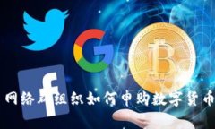 网络群组织如何申购数字