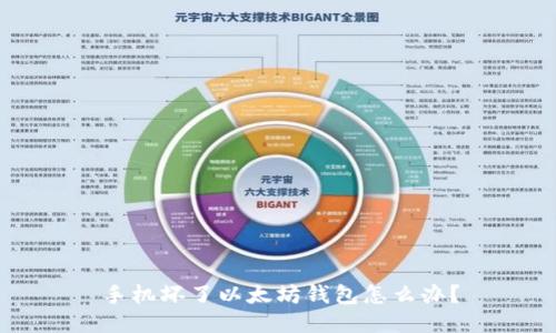 手机坏了以太坊钱包怎么办?