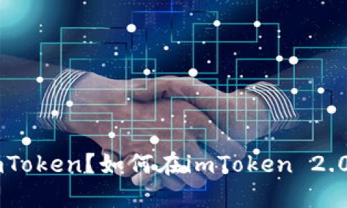 什么是mToken?如何在imToken 2.0中使用?