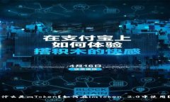 什么是mToken？如何在imTo