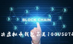 如何解决虚拟币钱包不足