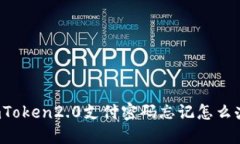 imToken2.0支付密码忘记怎么