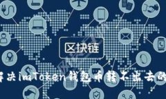 如何解决imToken钱包币转不