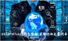 2020IMToken钱包空投：获取你