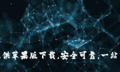 imToken官网提供苹果版下载