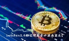 imtoken2.0助记词是否必须为