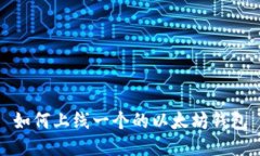 如何上线一个的以太坊钱