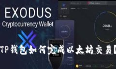 TP钱包如何完成以太坊交易