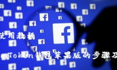 载及使用教程使用imToken钱