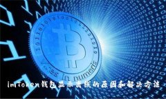 imToken钱包显示离线的原因