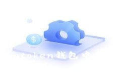 如何在imtoken钱包中充值矿