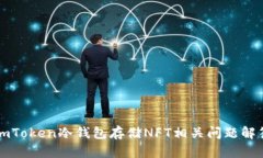imToken冷钱包存储NFT相关问