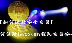 闭？如何进行安全交易？