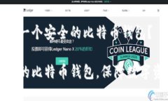 如何设置一个安全的比特