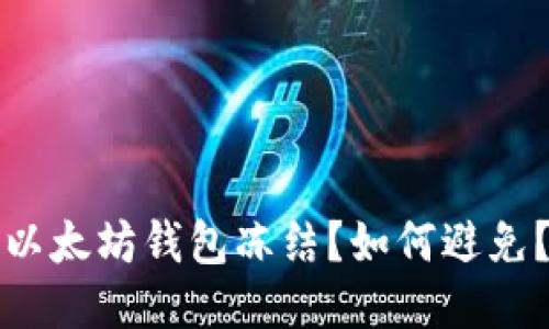 以太坊钱包冻结?如何避免?