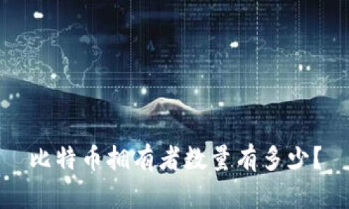 比特币拥有者数量有多少?