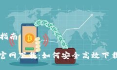 全教程和使用指南imToken