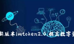 了解最新版本imtoken2.0，提
