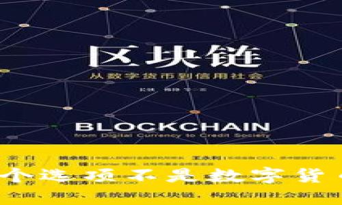 哪个选项不是数字货币?