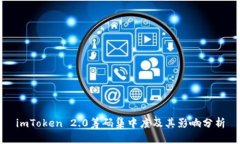 imToken 2.0筹码集中度及其影