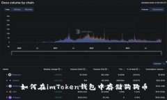 如何在imToken钱包中存储狗
