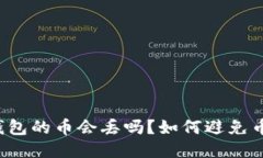区块链钱包的币会丢吗？