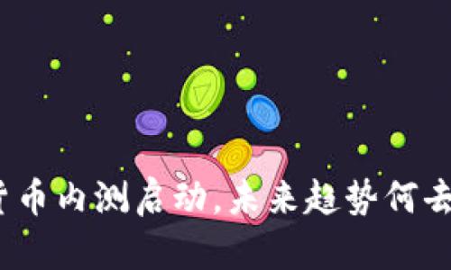 数字货币内测启动,未来趋势何去何从?