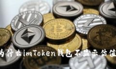 为什么imToken钱包不显示估