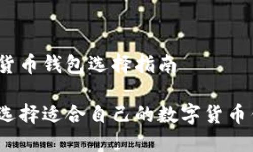 数字货币钱包选择指南
如何选择适合自己的数字货币钱包?