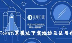 imToken苹果版下载地址及使