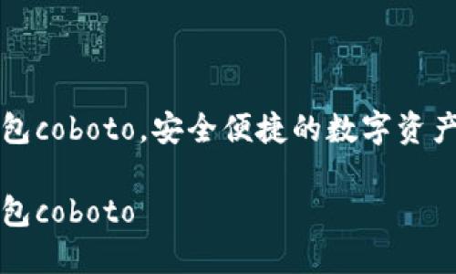 区块链钱包coboto,安全便捷的数字资产管理工具
区块链钱包coboto