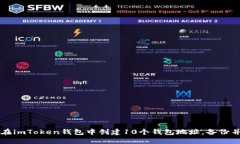 如何在imToken钱包中创建