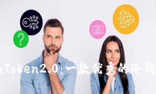 imToken2.0:一款优秀的冷钱包