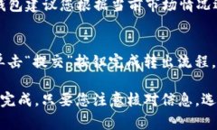 如何在imtoken2.0钱包中转出