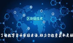 深入了解数字货币市场术语，助力你投资获取更