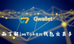 imtoken2.0费率：全面了解