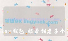 imToken钱包：能否创建多个