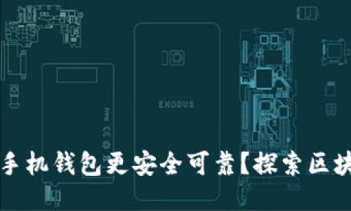 如何让手机钱包更安全可靠？探索区块链技术