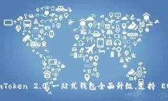 imToken 2.0：一站式钱包全面