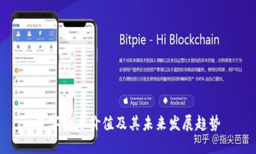 数字货币价值及其未来发展趋势