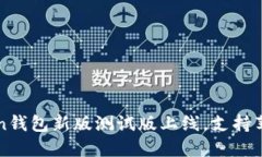 imToken钱包新版测试版上线