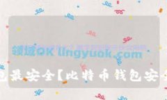 哪款比特币钱包最安全？