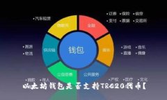 以太坊钱包是否支持TRC2