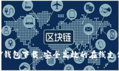 OKPAY钱包下载，安全高效的