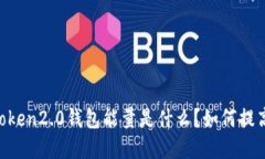 了解imtoken2.0钱包能量是什