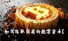 如何选取优质的数字货币